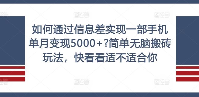 如何通过信息差实现一部手机单月变现5000+?简单无脑搬砖玩法，快看看适不适合你【揭秘】-零氪资源站