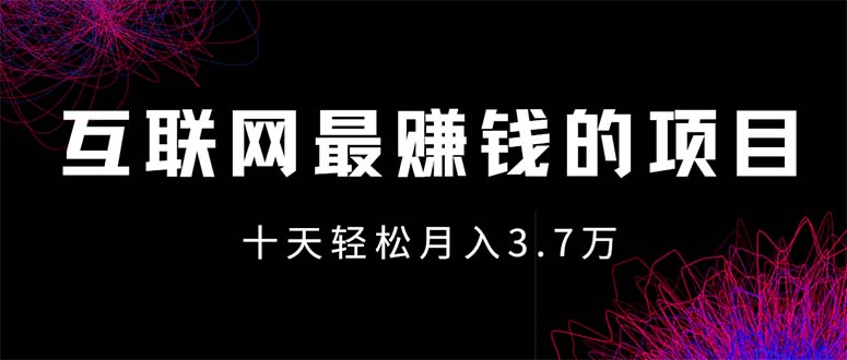 （12396期）互联网最赚钱的项目没有之一，轻松月入7万+，团队最新项目-零氪资源站