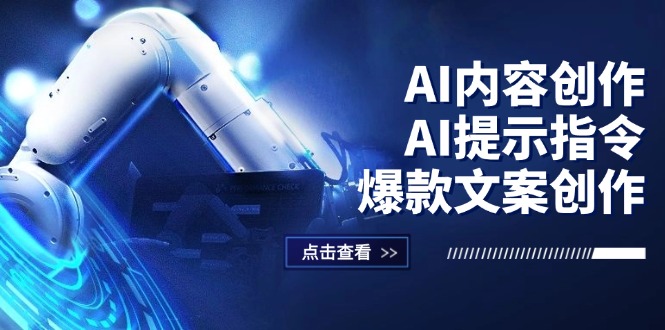 (12397期)AI内容创作:AI提示指令+爆款文案创作,短视频/小红书/公众号全攻略-零氪资源站