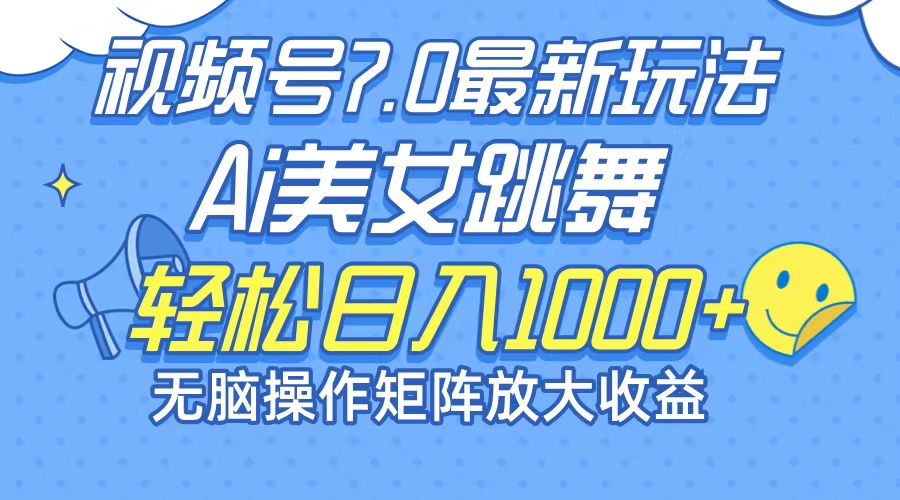 （12403期）最新7.0暴利玩法视频号AI美女，简单矩阵可无限发大收益轻松日入1000+-零氪资源站