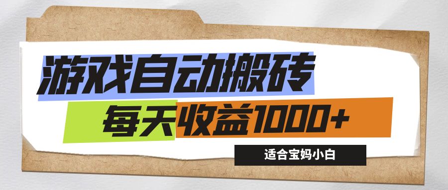 （12404期）游戏全自动搬砖副业项目，每天收益1000+，适合宝妈小白-零氪资源站