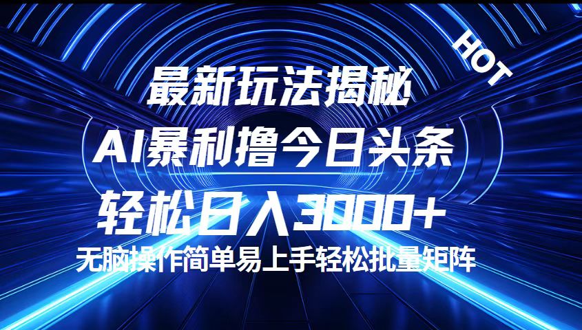 （12409期）今日头条最新暴利玩法揭秘，轻松日入3000+-零氪资源站