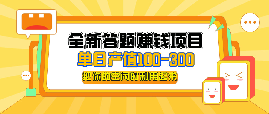 （12430期）全新答题赚钱项目，单日收入300+，全套教程，小白可入手操作-零氪资源站