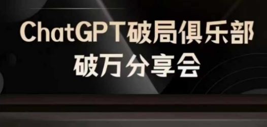 AI破局俱乐部-ChatGPT破局俱乐部破万分享会，AI时代来临，未来已来-零氪资源站