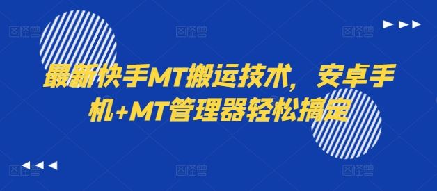 最新快手MT搬运技术，安卓手机+MT管理器轻松搞定-零氪资源站