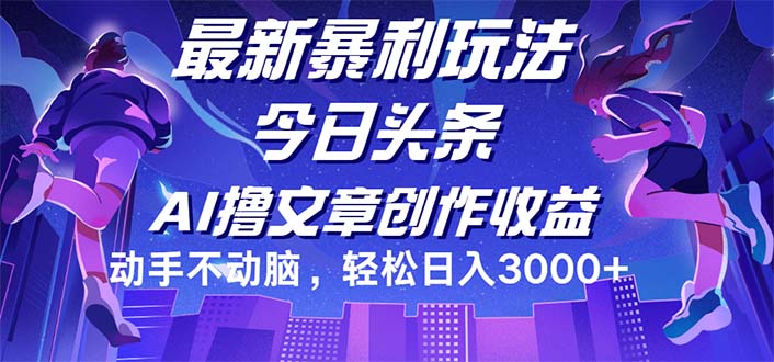 （12469期）今日头条最新暴利玩法，动手不动脑轻松日入3000+-零氪资源站