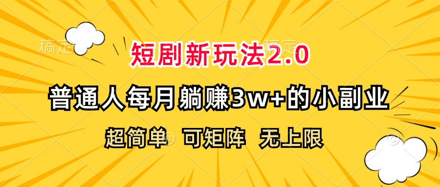 (12472期)短剧新玩法2.0,超简单,普通人每月躺赚3w+的小副业-零氪资源站