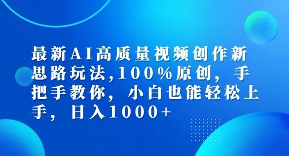 最新AI高质量视频创作新思路玩法,100%原创,手把手教你,小白也能轻松上手【揭秘】-零氪资源站
