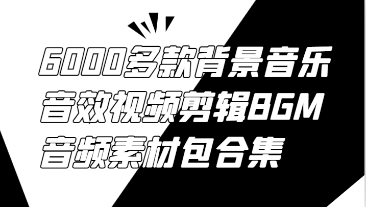6000多款背景音乐音效视频剪辑BGM音频素材包合集-零氪资源站