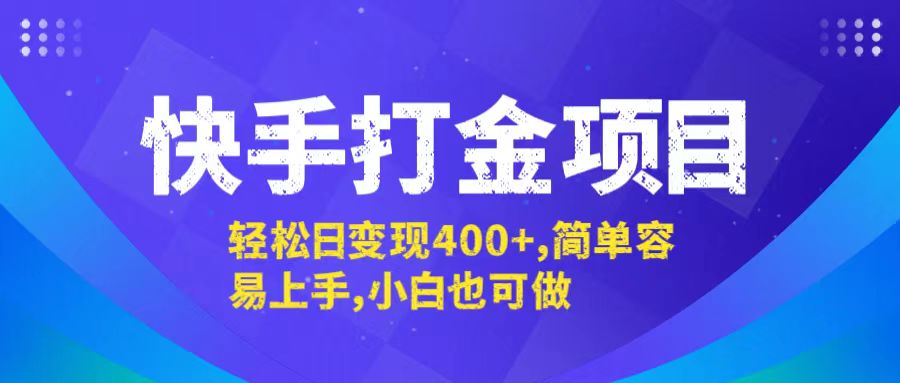 快手打金项目，轻松日变现400+，简单容易上手，小白也可做-零氪资源站