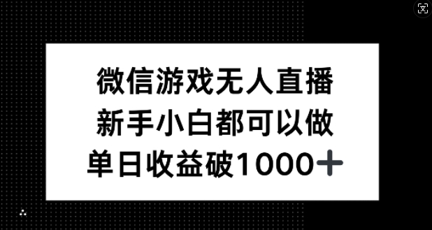 微信游戏无人直播，新手小白都可以做，单日收益破1k【揭秘】-零氪资源站
