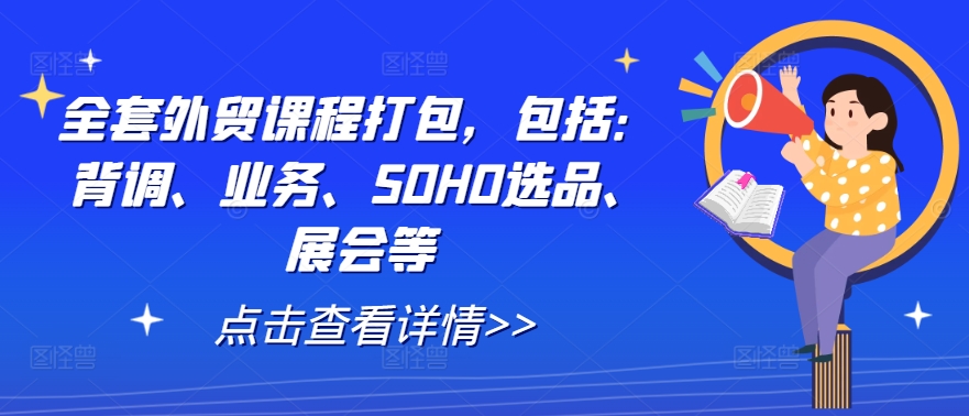 全套外贸课程打包,包括:背调、业务、SOHO选品、展会等-零氪资源站
