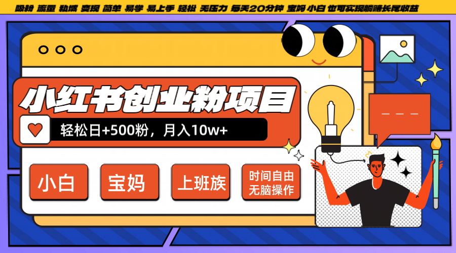 小红书创业粉日+500,月入10W+,无脑操作,每天20分钟-零氪资源站