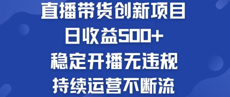 淘宝无人直播带货创新项目，日收益500，轻松实现被动收入-零氪资源站