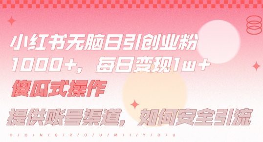 小红书无脑每日引流创业粉500+，小白每天只花半小时，躺赚长尾收益【揭秘】-零氪资源站