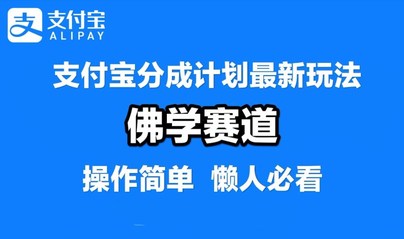 支付宝分成计划，佛学赛道，利用软件混剪，纯原创视频，每天1-2小时，保底月入过W【揭秘】-零氪资源站
