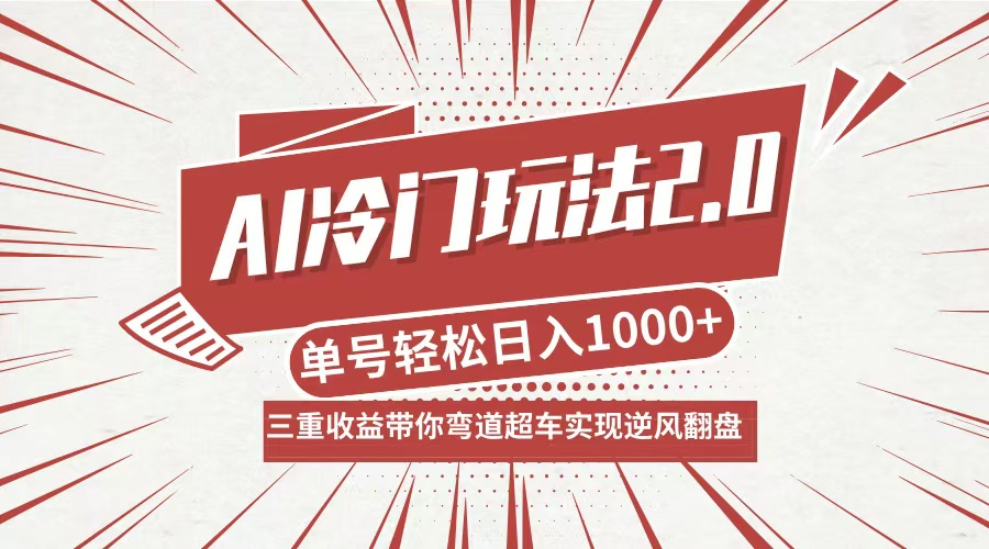 AI冷门玩法2.0升级版，分成收益+带货+收徒弟，多种变相方式，日入1000+…-零氪资源站