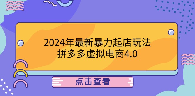 2024年最新暴力起店玩法，拼多多虚拟电商4.0，24小时实现成交，单人可以..-零氪资源站