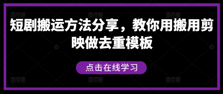 短剧搬运方法分享，教你用搬用剪映做去重模板-零氪资源站