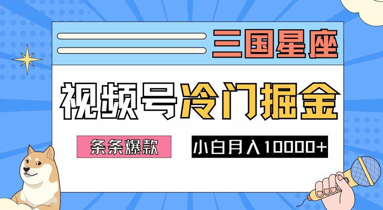 2024视频号三国冷门赛道掘金，条条视频爆款，操作简单轻松上手，新手小白也能月入1w-零氪资源站