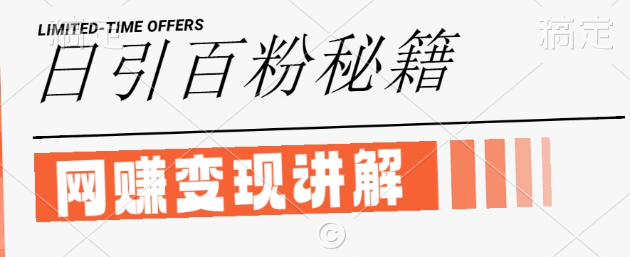 最新闲鱼引流创业粉，日引100+，网创项目虚变现讲解【揭秘】-零氪资源站