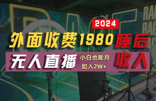 外面收费1980的支付宝无人直播技术+素材，认真看半小时就能开始做，真正睡后收入【揭秘】-零氪资源站