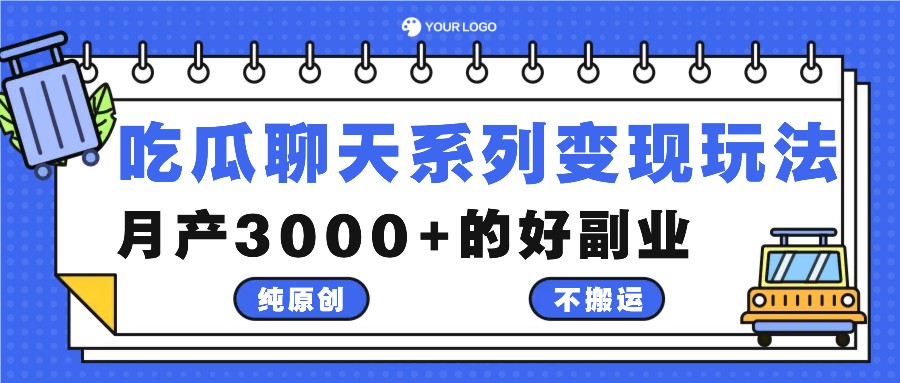 吃瓜聊天系列变现玩法，纯原创不搬运，月产3000+的好副业-零氪资源站