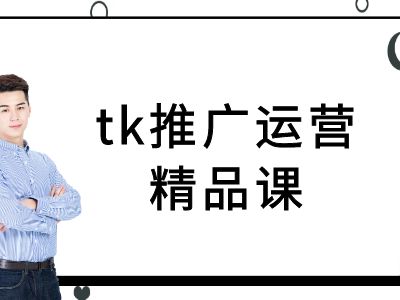 tk推广运营精品课-tiktok跨境电商教程-零氪资源站