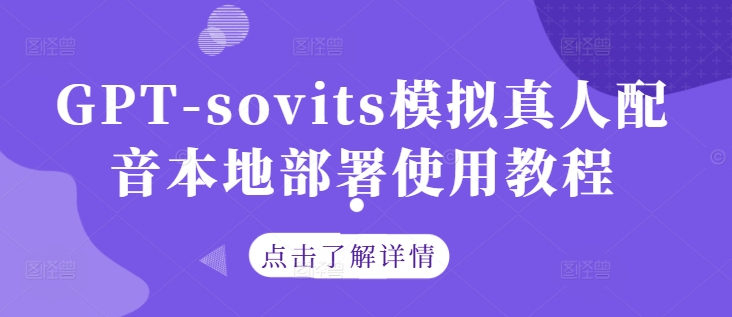 GPT-sovits模拟真人配音本地部署使用教程-零氪资源站