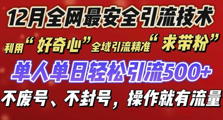 12 月份全网最安全引流创业粉技术来袭，不封号不废号，有操作就有流量【揭秘】-零氪资源站