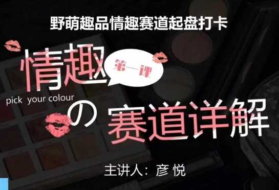 比高社群:情趣赛道训练营,野萌趣品情趣赛道起盘打卡,市场刚需项目-零氪资源站