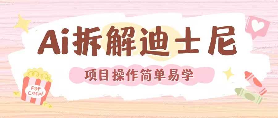 利用AI还原Disney电影经典画面视频制作-零氪资源站