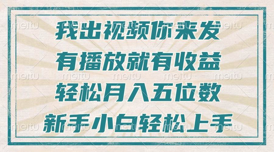 （13667期）不剪辑不直播不露脸，有播放就有收益，轻松月入五位数，新手小白轻松上手-零氪资源站
