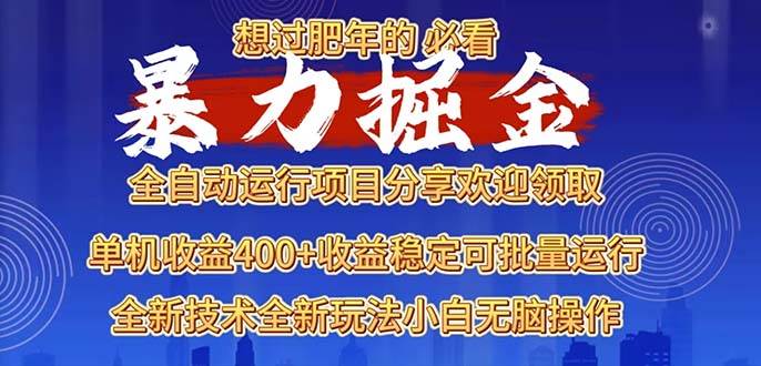 （13675期）2025暴力掘金项目，想过肥年必看！-零氪资源站