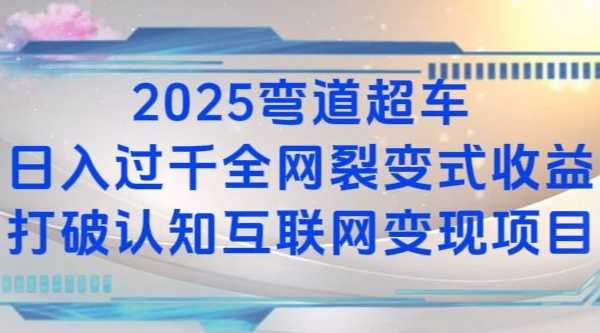 2025弯道超车日入过K全网裂变式收益打破认知互联网变现项目【揭秘】-零氪资源站