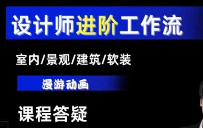 AI设计工作流,设计师必学,室内/景观/建筑/软装类AI教学【基础+进阶】-零氪资源站