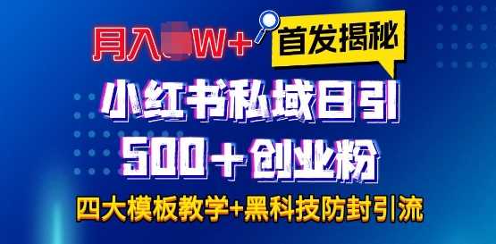首发揭秘小红书私域日引500+创业粉四大模板，月入过W+全程干货!没有废话!保姆教程!-零氪资源站
