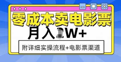 零成本卖电影票,月入过W+,实操流程+渠道-零氪资源站