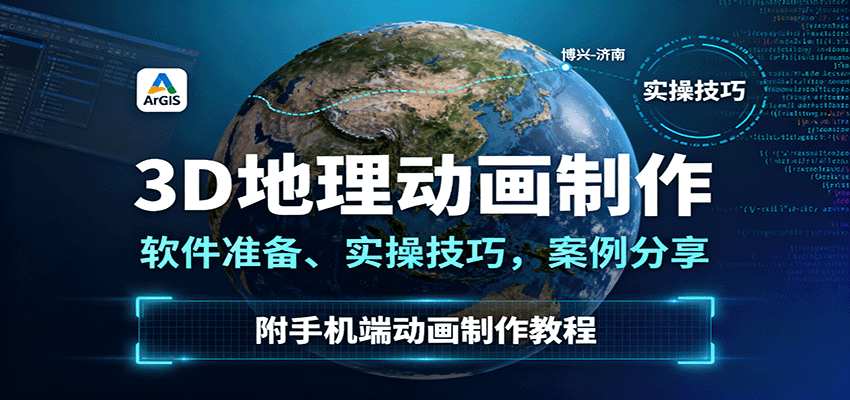 3D地理动画制作，软件准备、实操技巧，案例分享，附手机端动画制作教程-零氪资源站