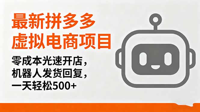 最新拼多多虚拟电商项目，零成本光速开店，机器人发货回复，一天轻松500+-零氪资源站