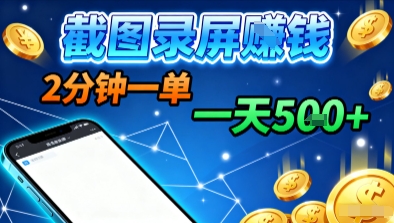 新平台浏览掘金，截图录屏就能賺钱，2分钟一单，不限时间，不限单量，一天5张+【揭秘】-零氪资源站