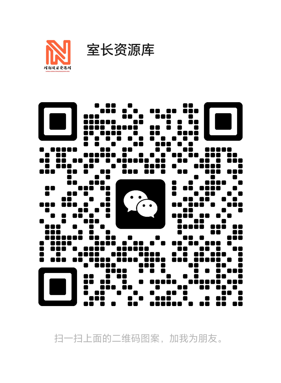 扫一扫加微信-零氪资源站