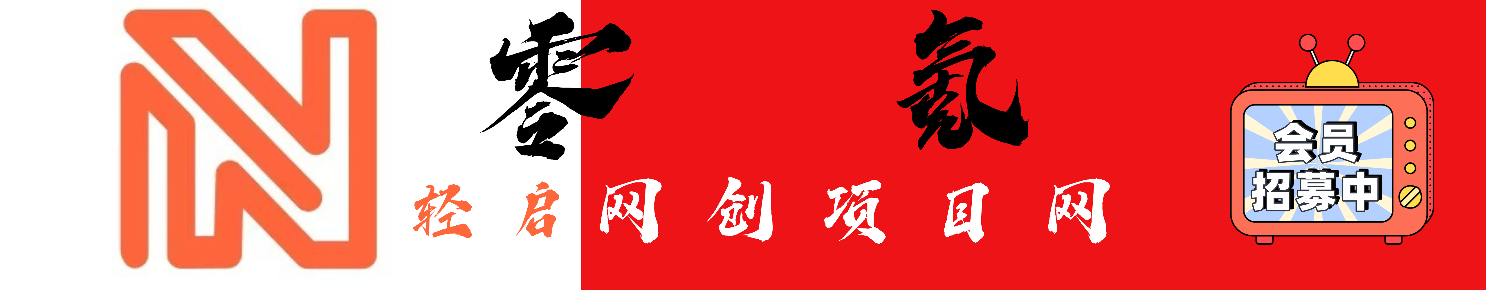 零氪项目资源网