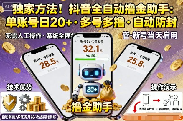 独家方法！最新抖音系列全自动挂G撸金助手，单账号一天20+，多号多撸，自动防封【揭秘】-零氪资源站