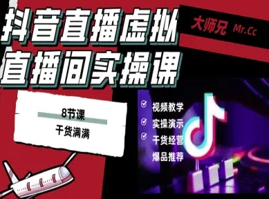 抖音直播虚拟直播间搭建教程，电脑直播，低成本搭建高清晰虚拟直播间，背景任意换，立显高大上-零氪资源站