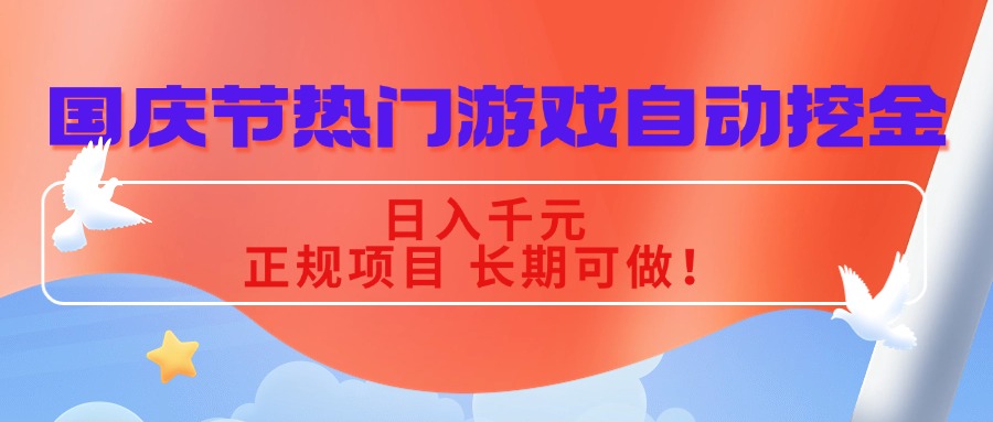 国庆节热门游戏自动挖金，日入千元，正规项目 长期可做！-零氪资源站
