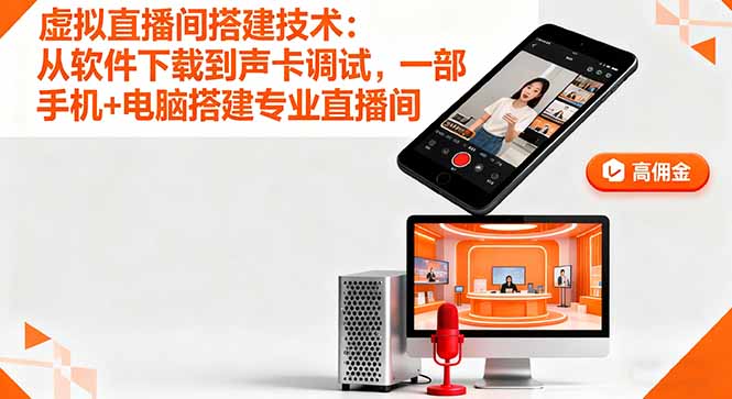 虚拟直播间搭建技术：从软件下载到声卡调试,一部手机+电脑搭建专业直播间-零氪资源站