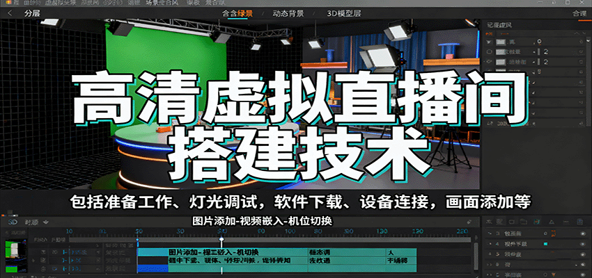 高清虚拟直播间搭建技术，包括准备工作、灯光调试，软件下载、设备连接，画面添加等-零氪资源站