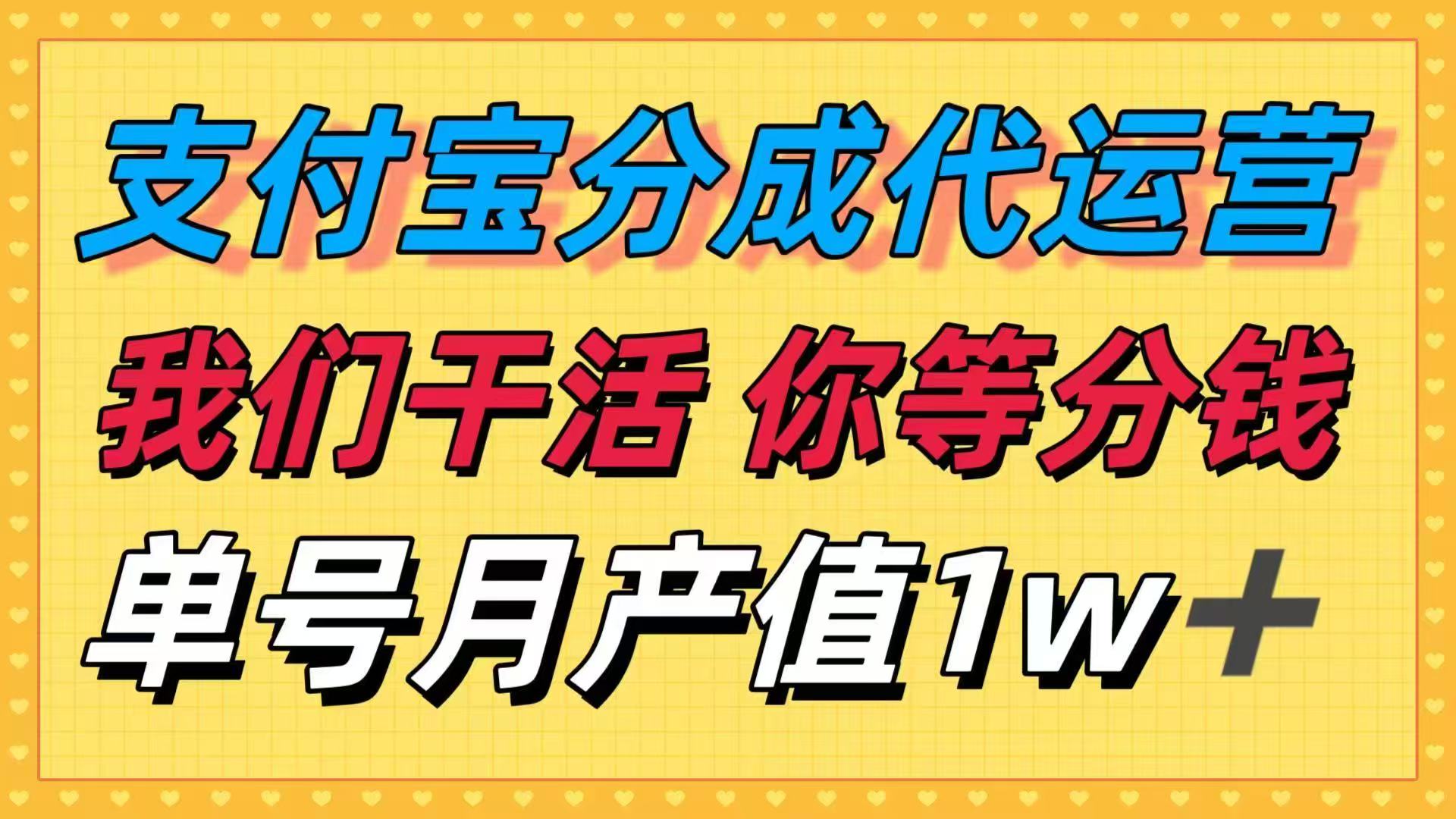 十月最强捡钱项目，支付宝分成代运营，我们干活，你等着分钱！单号月产…-零氪资源站