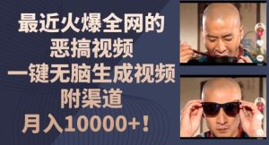 最近火爆全网的恶搞视频,一键无脑生成视频,附渠道,月入1w【揭秘】-零氪资源站